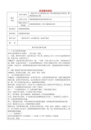 江苏省太仓市第二中学七年级政治上册《第九课 第二框 珍视集体团结》教案 苏教版