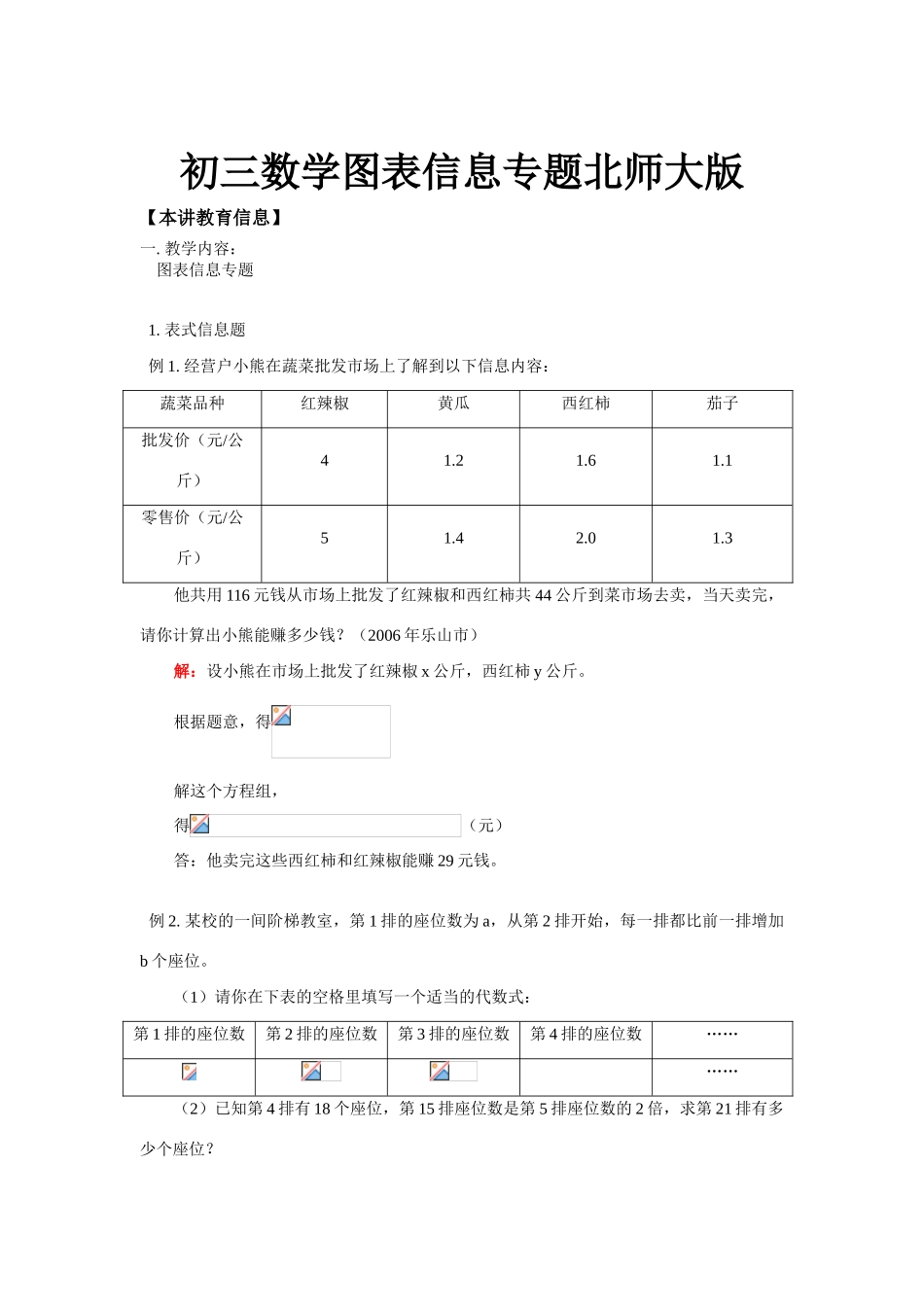 初三数学图表信息专题北师大版知识精讲_第1页