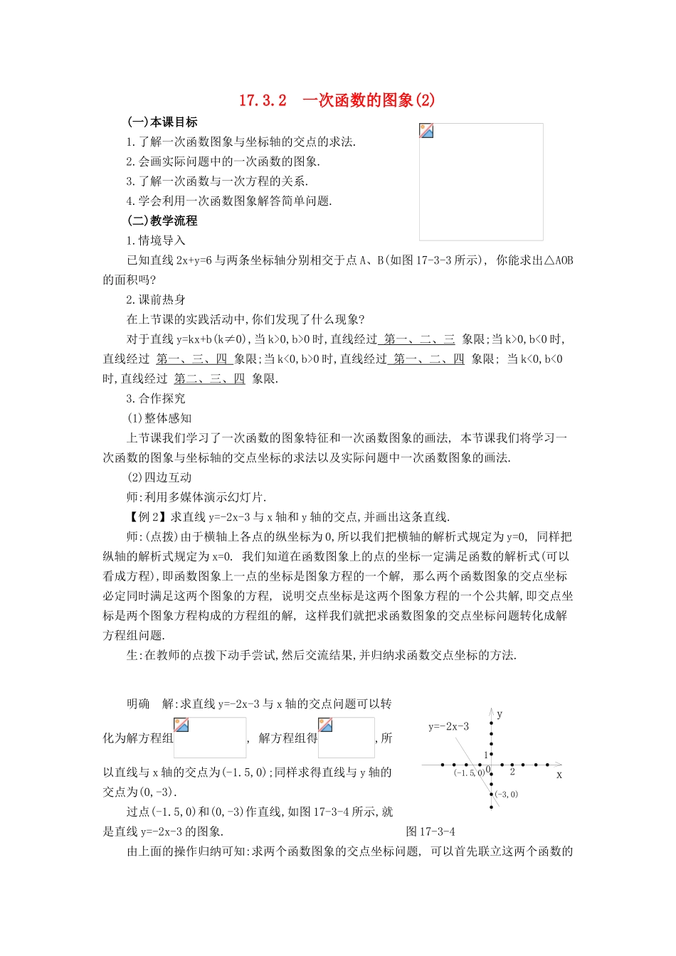 春八年级数学下册 17.3.2《一次函数的图象（2）》教案 （新版）华东师大版-（新版）华东师大版初中八年级下册数学教案_第1页