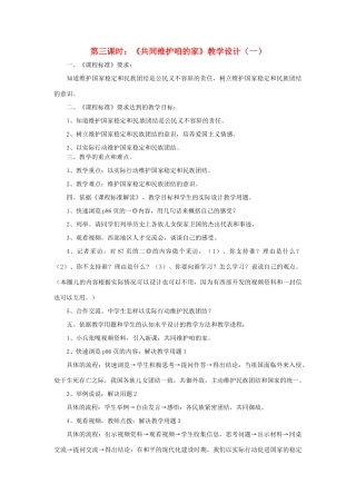 七年级政治下册 第十四课《中华民族大家庭》第三课时《共同维护咱的家》教学设计（一） 陕教版