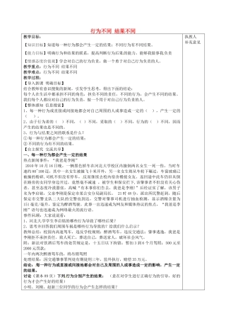 七年级政治下册 18.1 行为不同 结果不同教案 鲁教版-鲁教版初中七年级下册政治教案