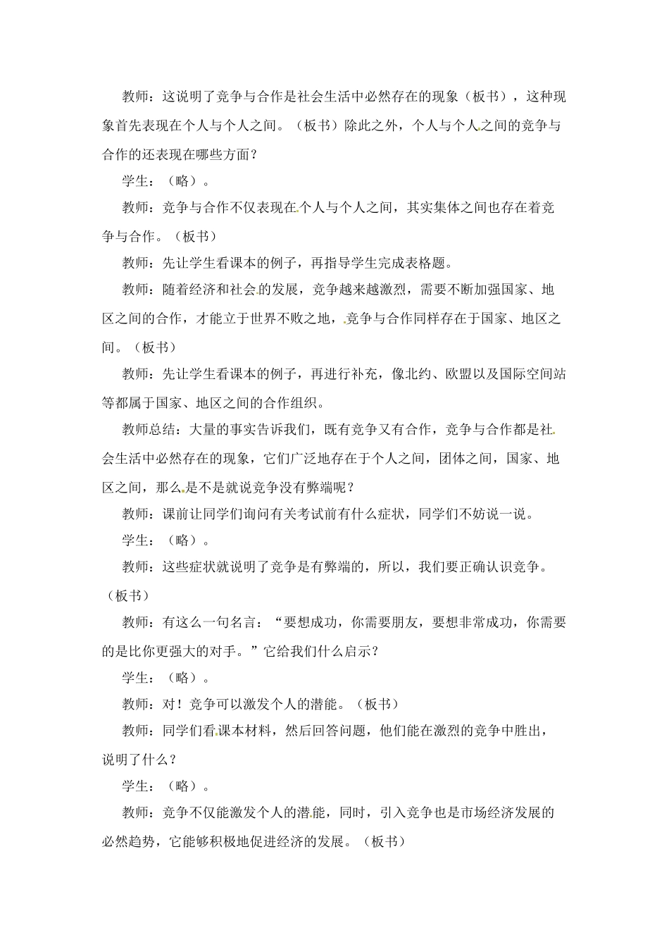 八年级政治下册 第11课 竞争与合作教案 陕教版_第2页