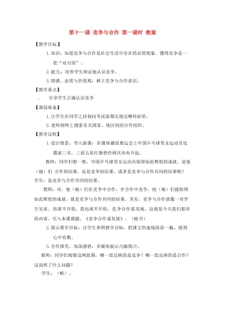 八年级政治下册 第11课 竞争与合作教案 陕教版