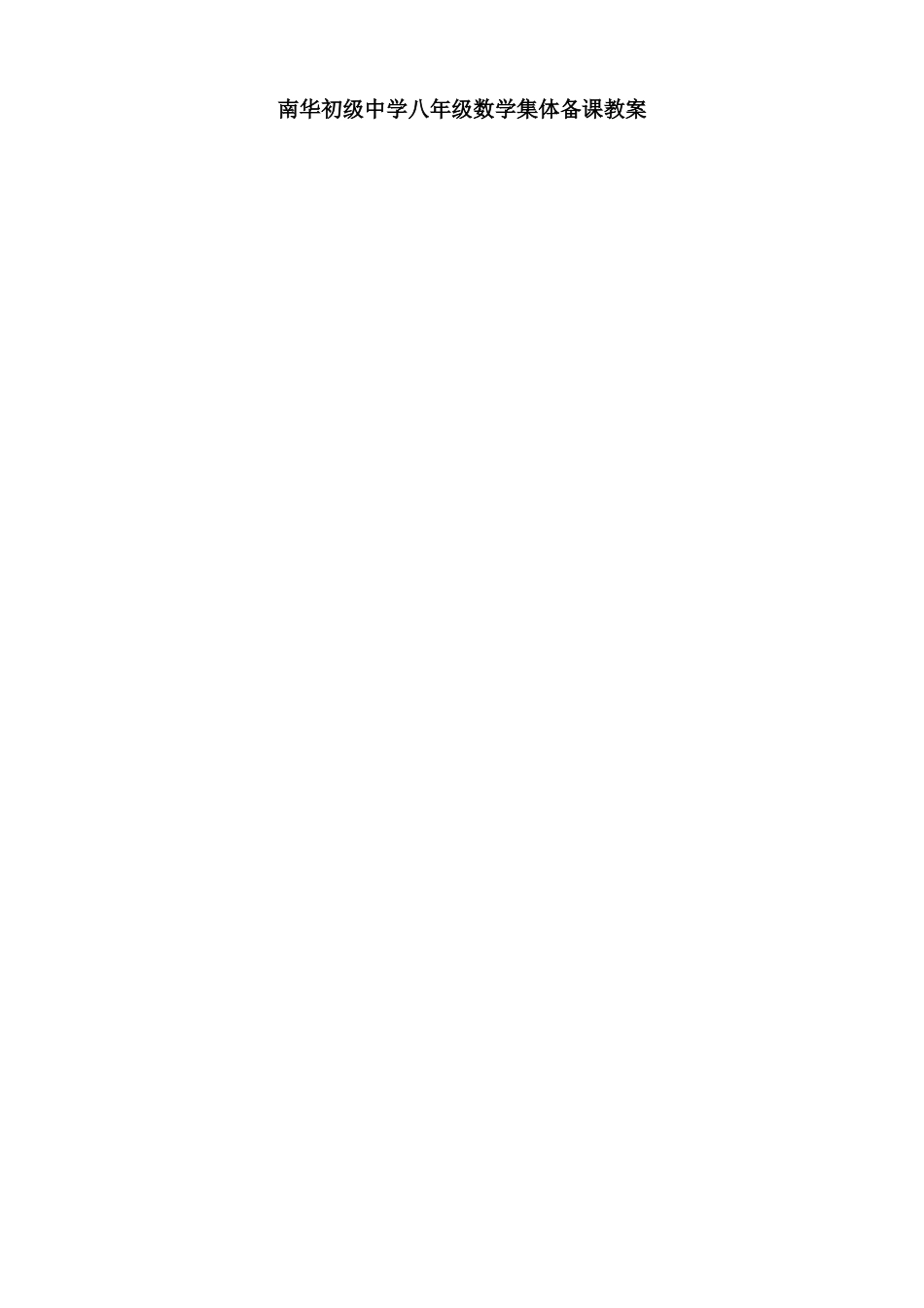 八年级数学上册 探索多边形的内角和与外角和(一)教案  北师大版_第1页