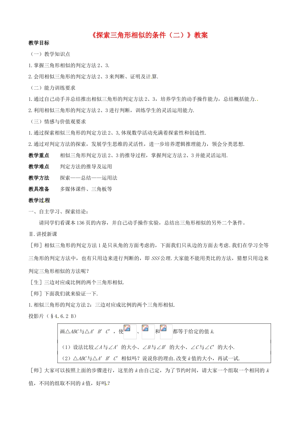 福建省宁化城东中学八年级数学下册 《探索三角形相似的条件（二）》教案 新人教版_第1页