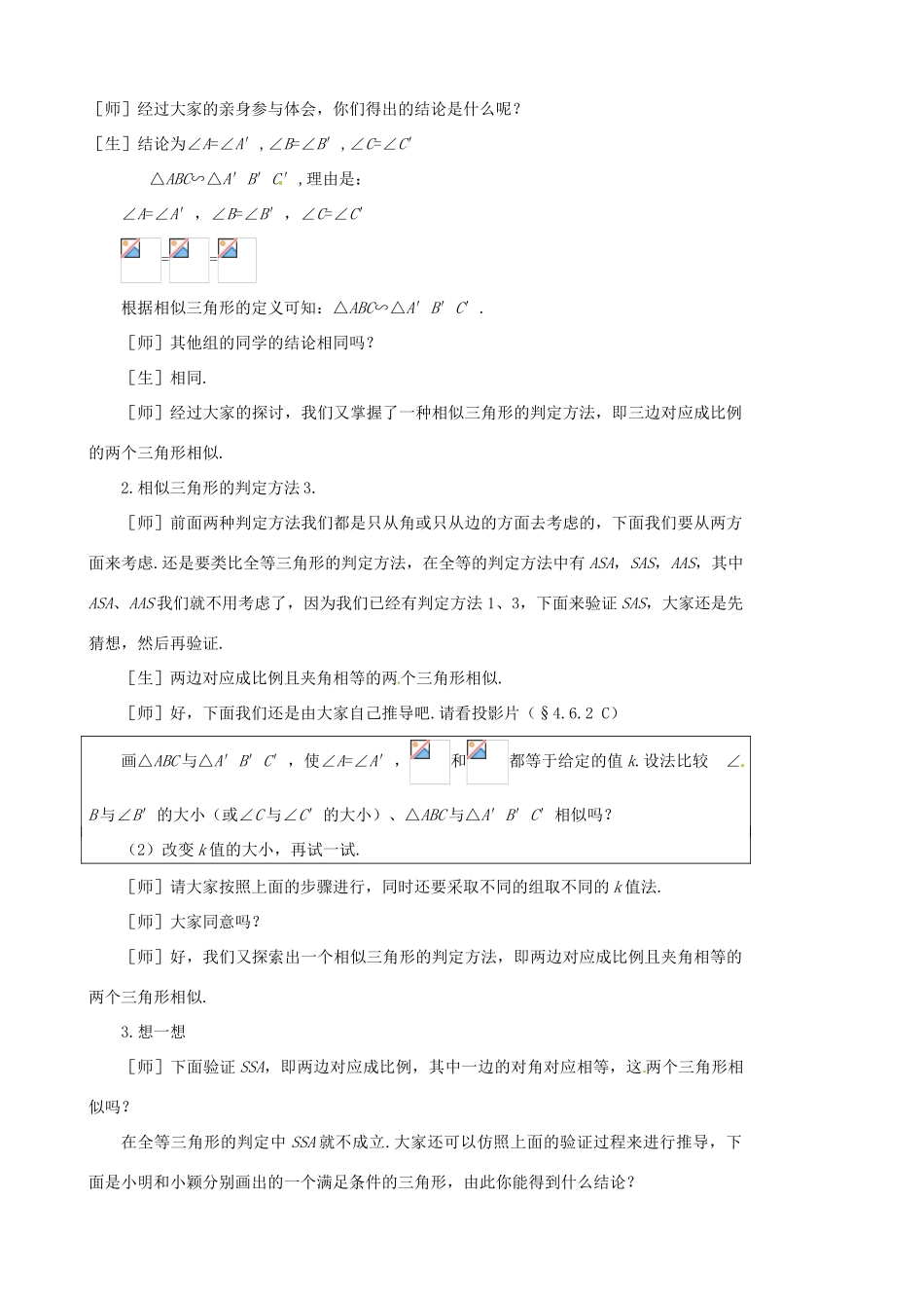 福建省宁化城东中学八年级数学下册 《探索三角形相似的条件（二）》教案 新人教版_第2页