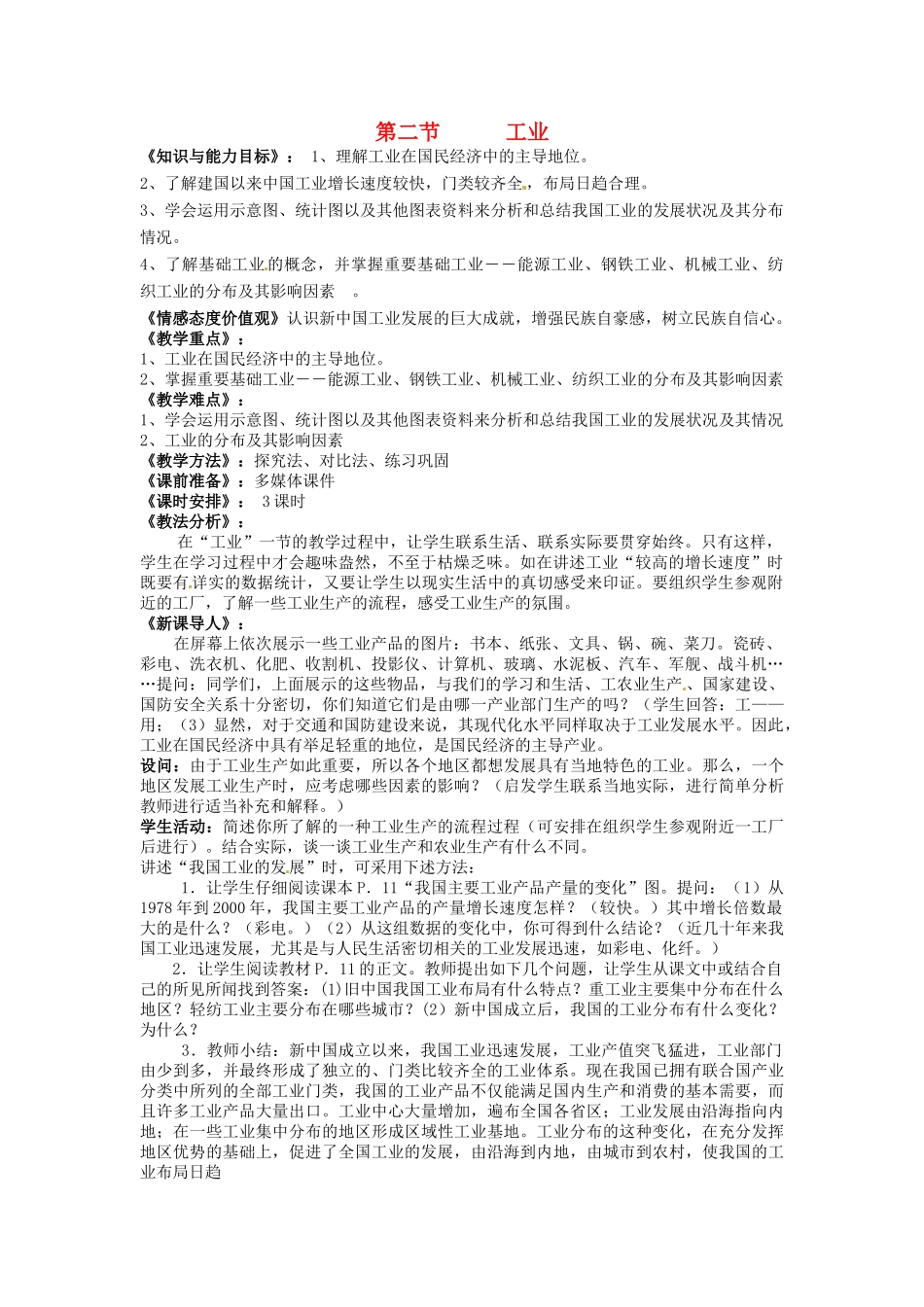 福建省泉州市泉港三川中学八年级地理下册 第一章 第二节 工业教案 湘教版_第1页