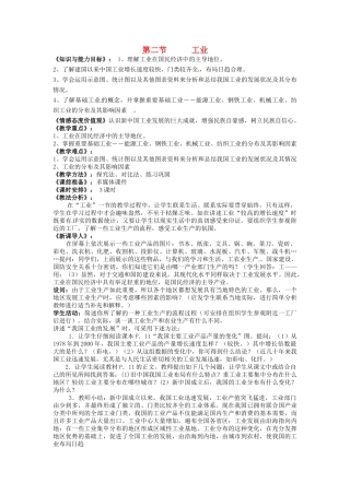 福建省泉州市泉港三川中学八年级地理下册 第一章 第二节 工业教案 湘教版