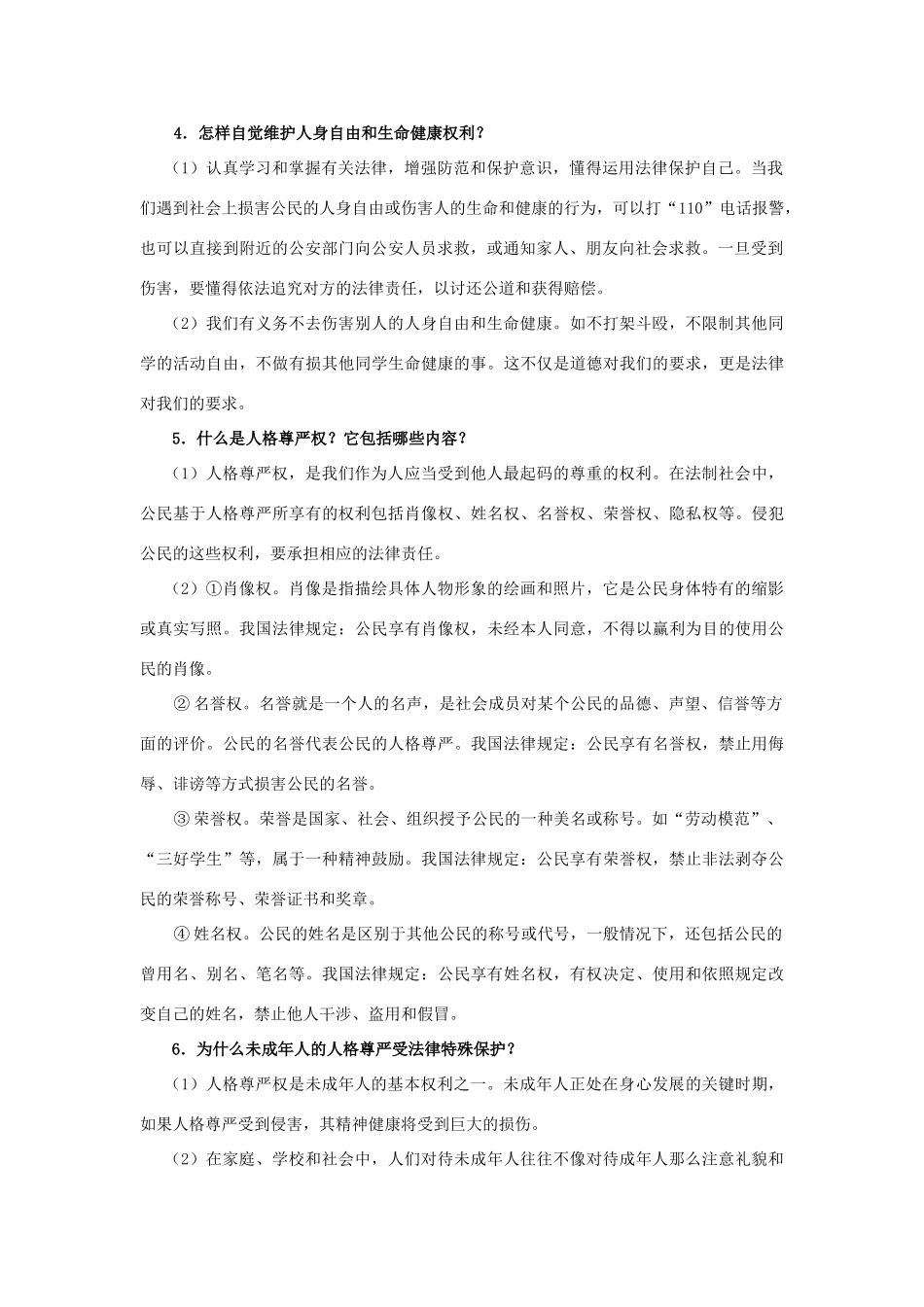 八年级政治 第六单元我们的人身权利教案 人民版_第2页