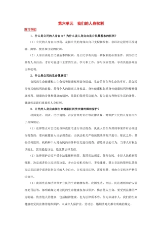 八年级政治 第六单元我们的人身权利教案 人民版