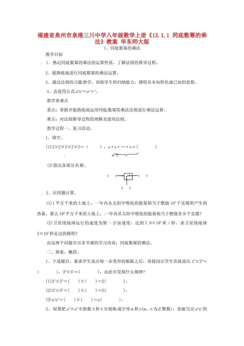 福建省泉州市泉港三川中学八年级数学上册《13.1.1 同底数幂的乘法》教案 华东师大版_第1页