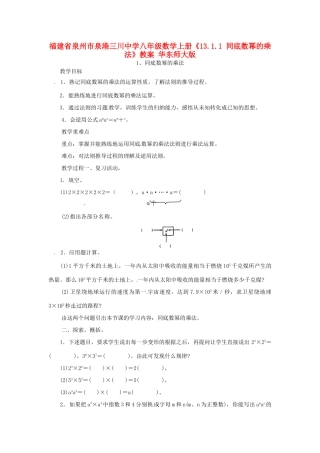 福建省泉州市泉港三川中学八年级数学上册《13.1.1 同底数幂的乘法》教案 华东师大版