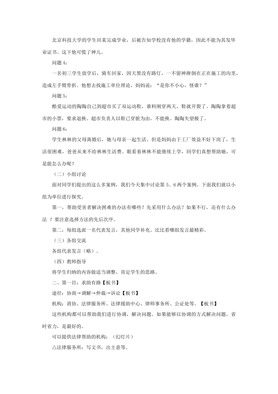 七年级政治下册 第八课第二框 善用法律保护自己教学教案 人教新课标版_第2页