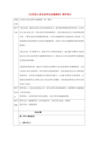 八年级政治下册 第六单元 我们的人身权利6.1 维护人身自身和生命健康教学设计 粤教版