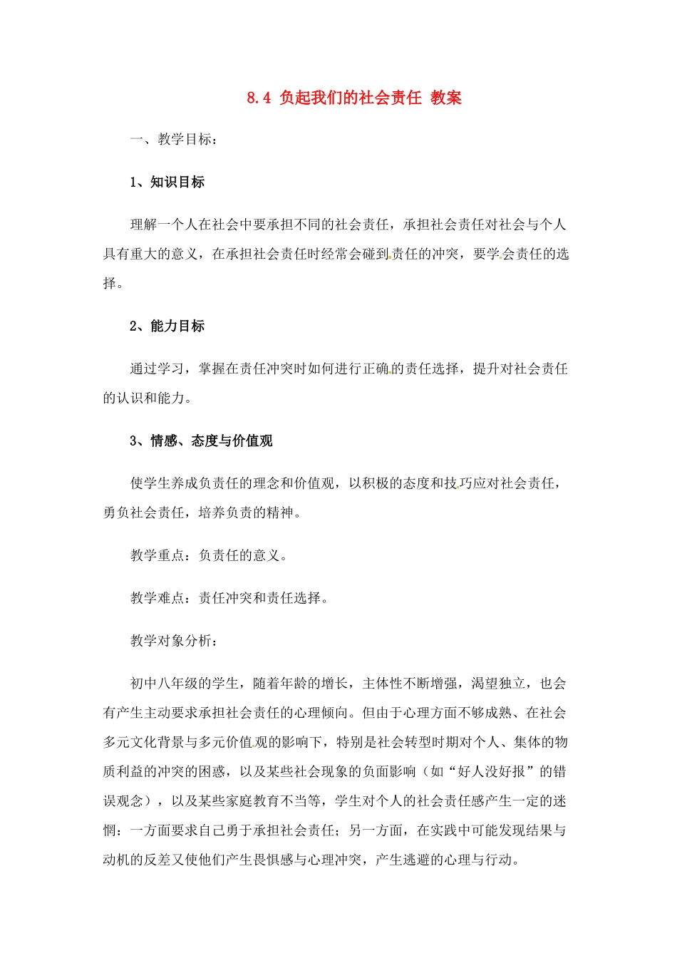 八年级政治下册 84 负起我们的社会责任教案 粤教版_第1页
