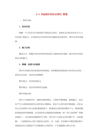 八年级政治下册 84 负起我们的社会责任教案 粤教版