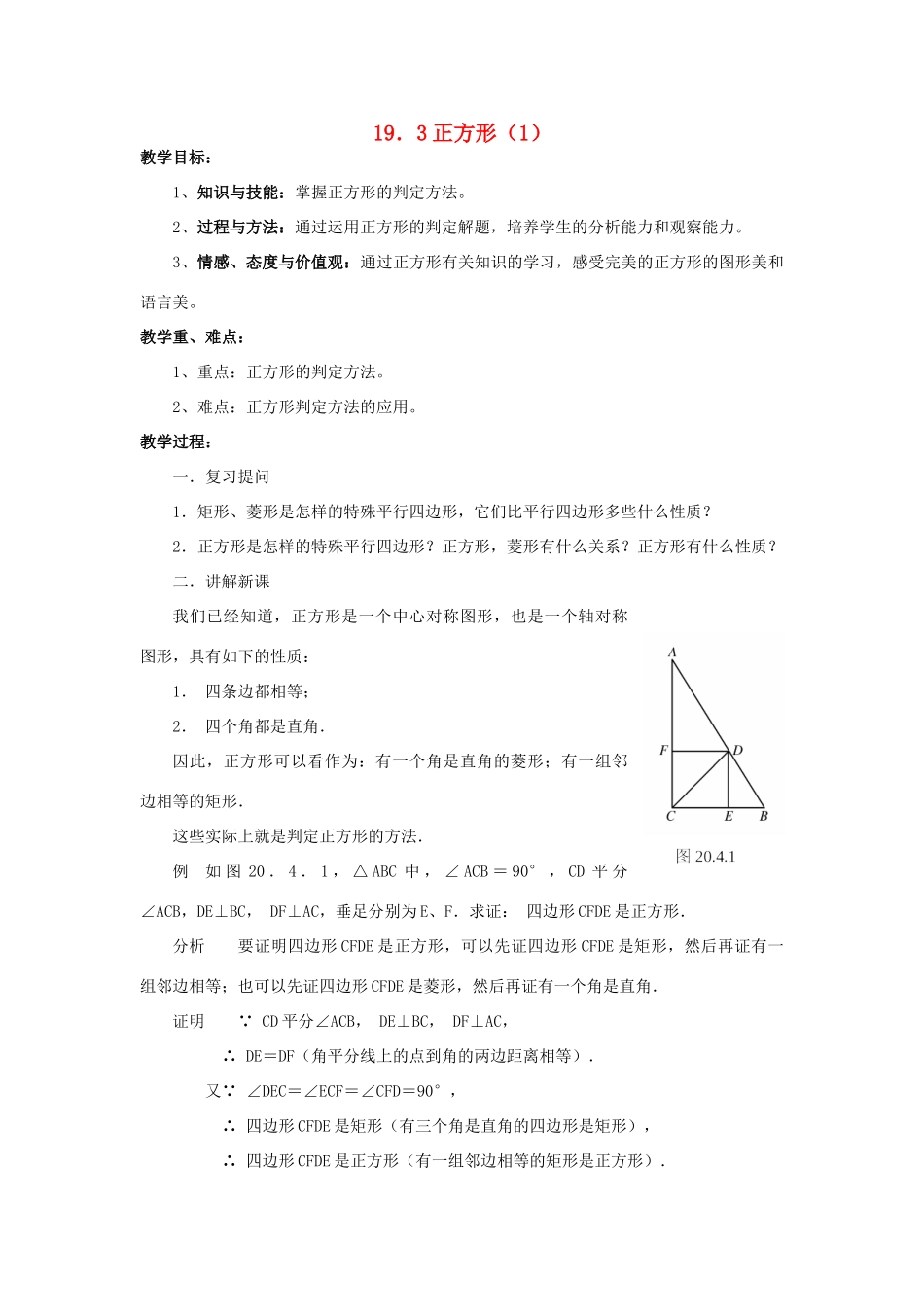八年级数学下册 19.3 正方形（1）教案 （新版）华东师大版-（新版）华东师大版初中八年级下册数学教案_第1页