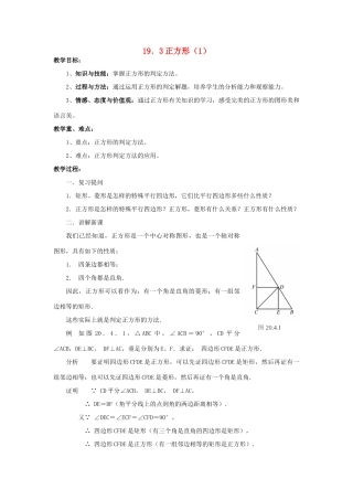 八年级数学下册 19.3 正方形（1）教案 （新版）华东师大版-（新版）华东师大版初中八年级下册数学教案