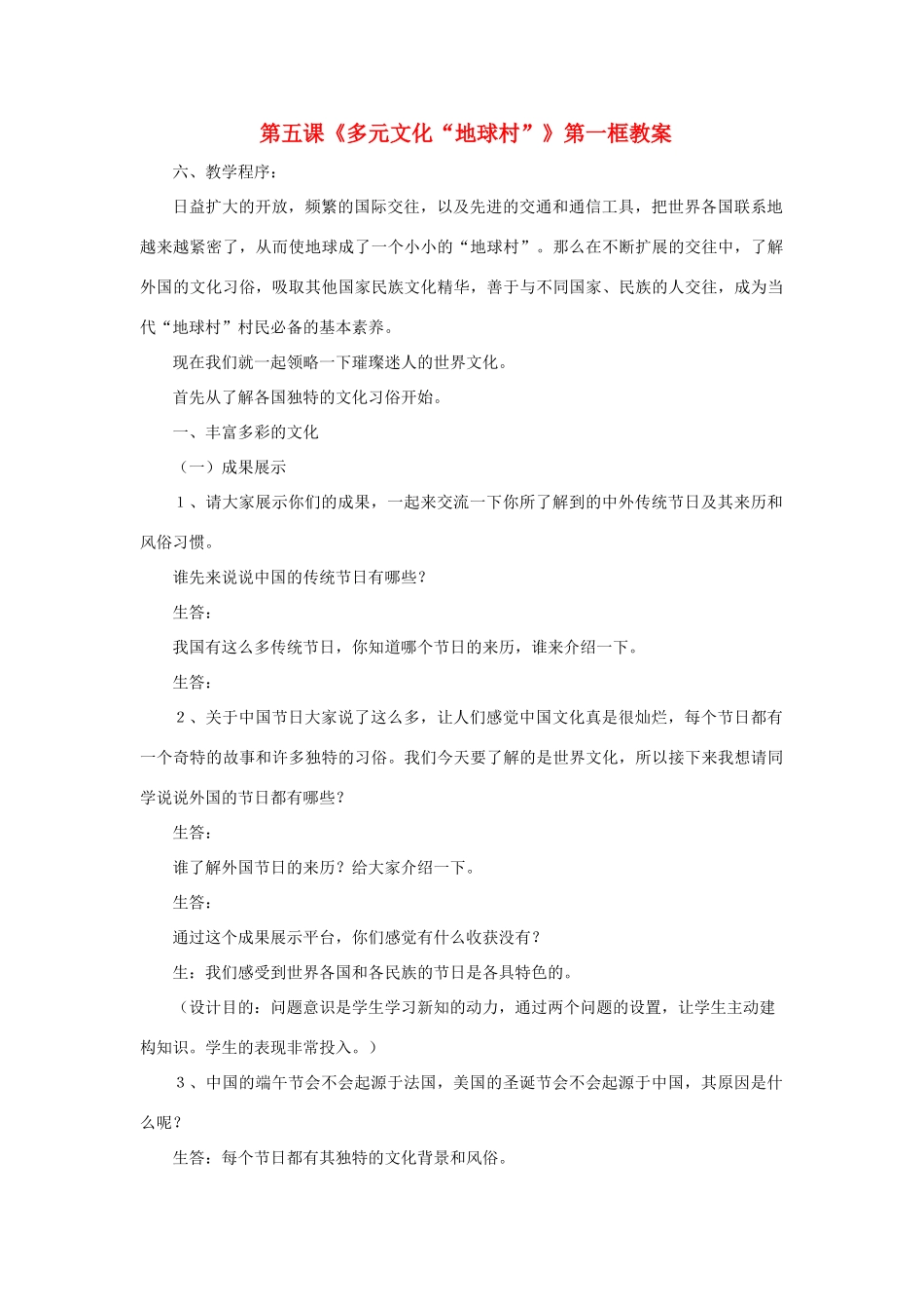 八年级思想品德上册 第五课《多元文化“地球村”》第一框教案 人教新课标版_第1页