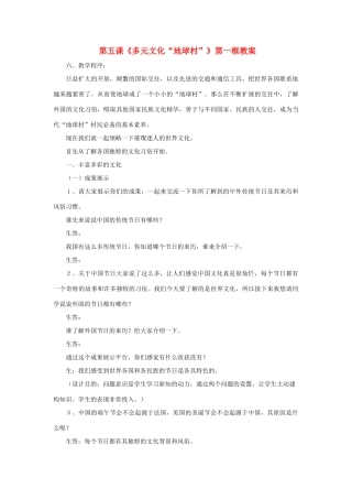 八年级思想品德上册 第五课《多元文化“地球村”》第一框教案 人教新课标版