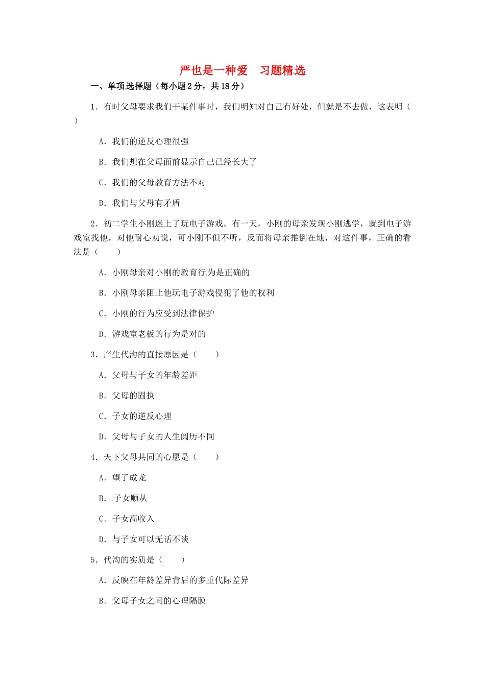 八年级政治上册 第2课 第一框 严也是一种爱习题 人教新课标_第1页