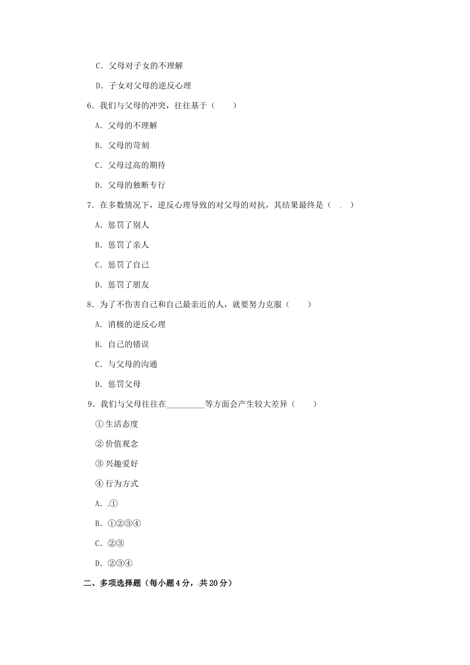 八年级政治上册 第2课 第一框 严也是一种爱习题 人教新课标_第2页