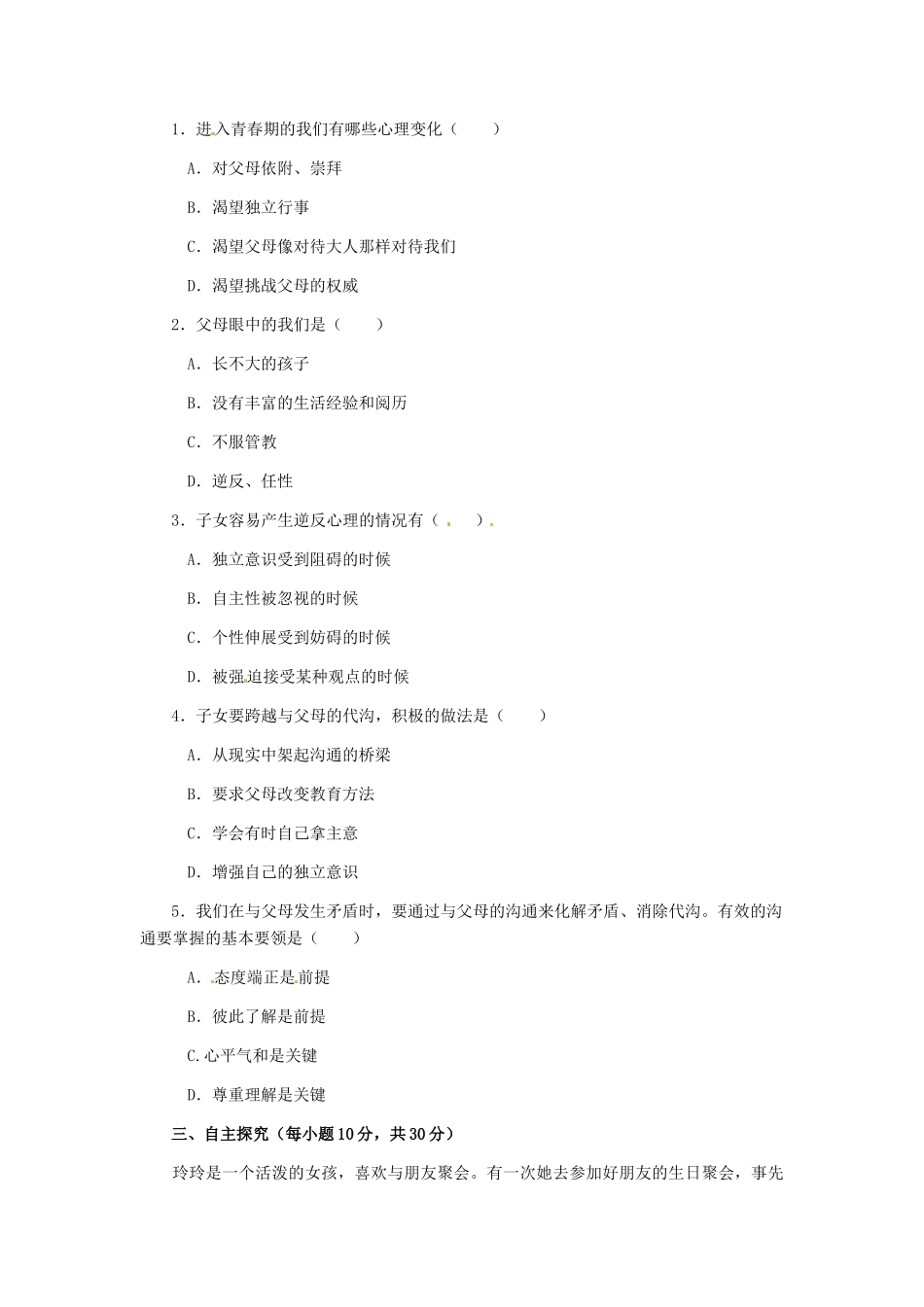 八年级政治上册 第2课 第一框 严也是一种爱习题 人教新课标_第3页