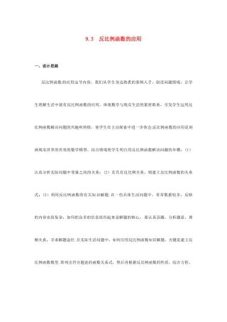 八年级数学下册 9.3反比例函数的应用教案3 苏科版