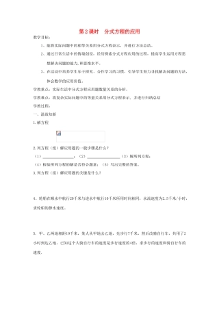 八年级数学上册 第十五章 分式15.3 分式方程第2课时 分式方程的应用教案2（新版）新人教版-（新版）新人教版初中八年级上册数学教案