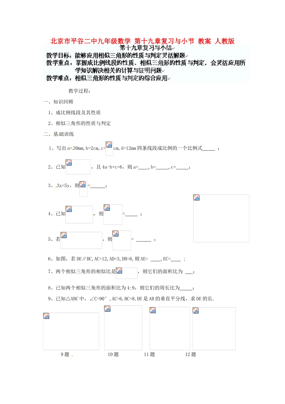 北京市平谷二中九年级数学 第十九章复习与小节教案 新人教版_第1页