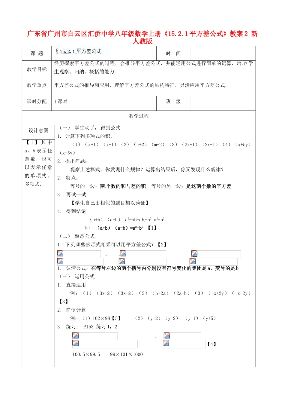 广东省广州市白云区汇侨中学八年级数学上册《15.2.1 平方差公式》教案2 新人教版_第1页