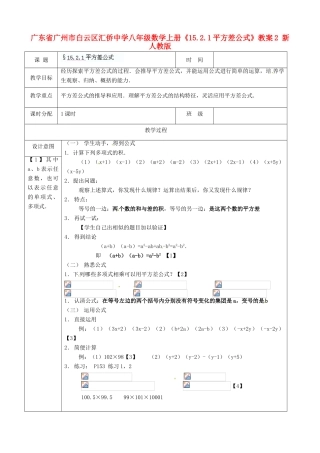 广东省广州市白云区汇侨中学八年级数学上册《15.2.1 平方差公式》教案2 新人教版