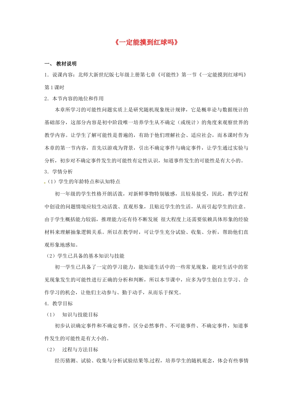 福建省长泰一中七年级数学下册 42 一定能摸到红球吗教案 北师大版_第1页