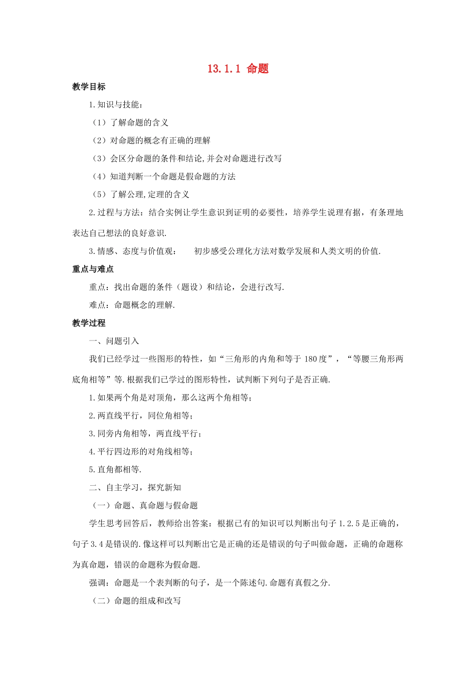 八年级数学上册 第十三章 全等三角形 13.1 命题、定理与证明 13.1.1 命题教案 （新版）华东师大版-（新版）华东师大版初中八年级上册数学教案_第1页