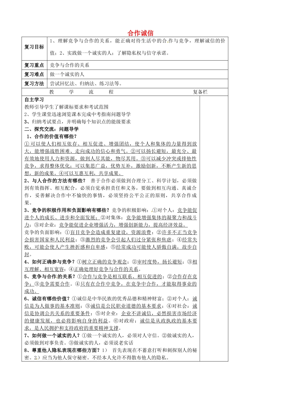 中考政治第一轮复习 九年级 第二单元 合作诚信教案 苏教版-苏教版初中九年级全册政治教案_第1页