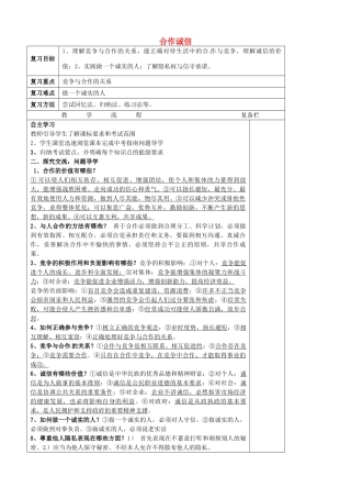 中考政治第一轮复习 九年级 第二单元 合作诚信教案 苏教版-苏教版初中九年级全册政治教案