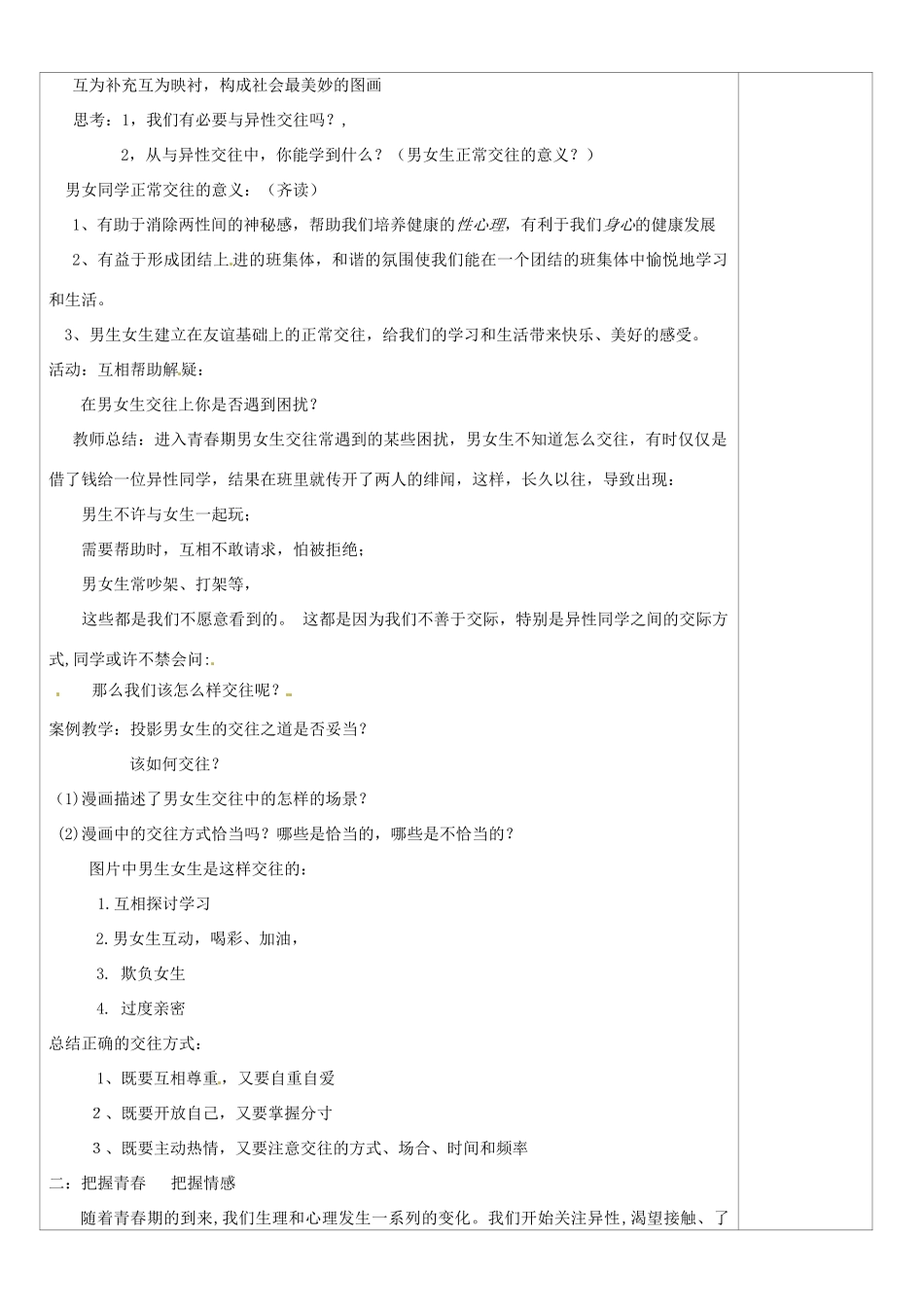 山西省忻州市第五中学八年级政治上册 第三课 第二框 男生女生教案 新人教版_第2页