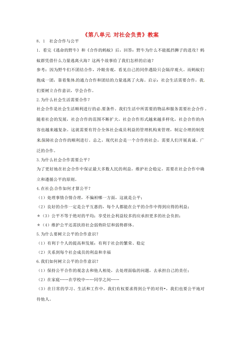福建省泉州市泉港区三川中学八年级政治下册《第八单元 对社会负责》教案 粤教版_第1页
