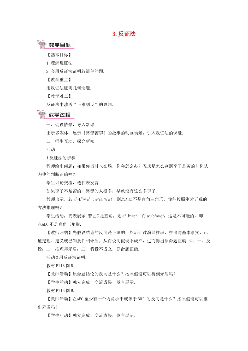 八年级数学上册 第14章 勾股定理14.1勾股定理 3反证法教案 （新版）华东师大版-（新版）华东师大版初中八年级上册数学教案_第1页