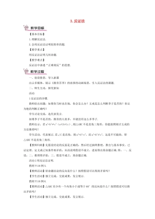 八年级数学上册 第14章 勾股定理14.1勾股定理 3反证法教案 （新版）华东师大版-（新版）华东师大版初中八年级上册数学教案