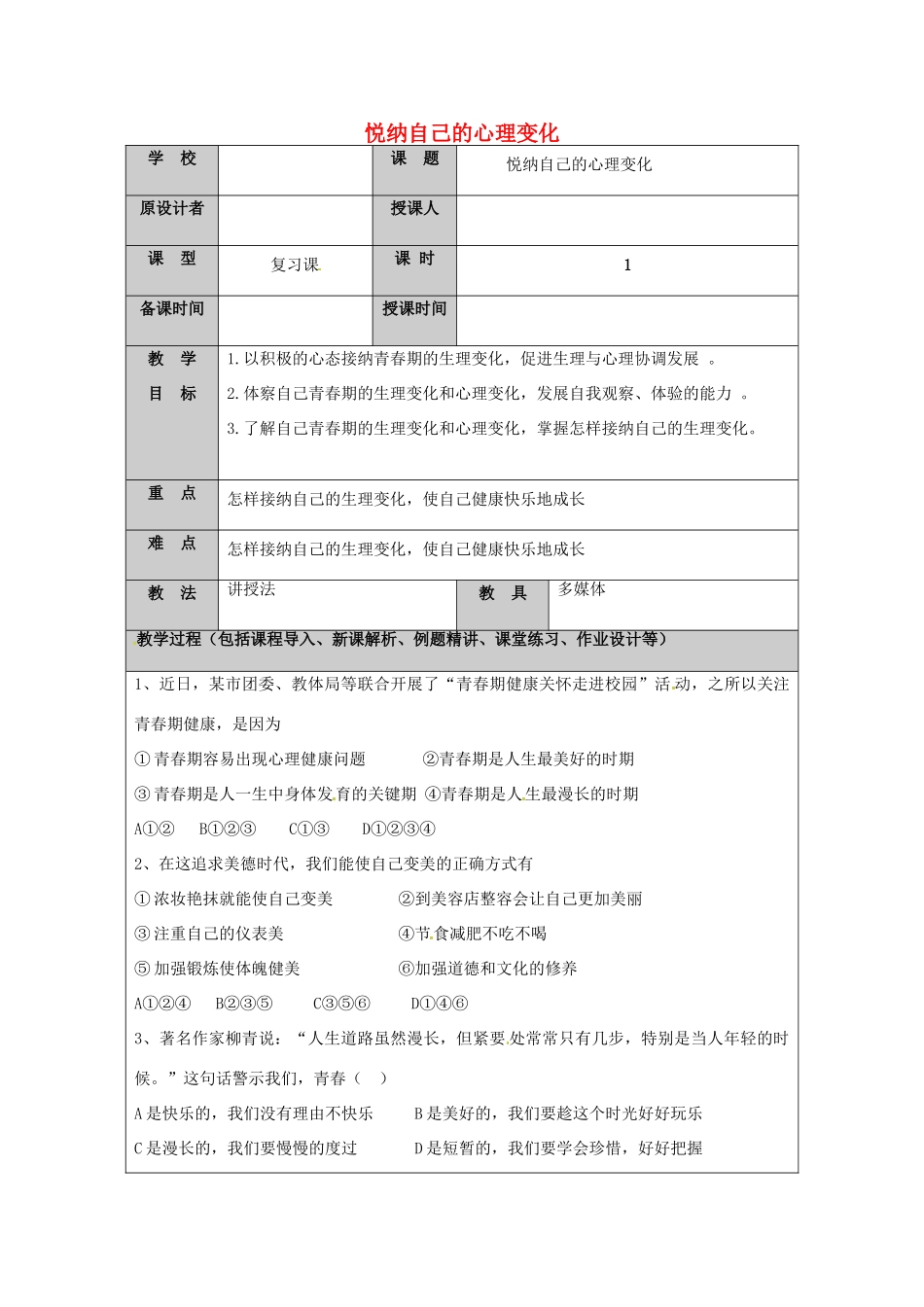 （秋季版）山东省七年级道德与法治上册 第二单元 青春的脚步 青春的气息 第三课 人们说我们长大了（第4课时 悦纳自己的心理变化）教案 鲁人版六三制-鲁人版初中七年级上册政治教案_第1页