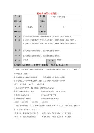 （秋季版）山东省七年级道德与法治上册 第二单元 青春的脚步 青春的气息 第三课 人们说我们长大了（第4课时 悦纳自己的心理变化）教案 鲁人版六三制-鲁人版初中七年级上册政治教案