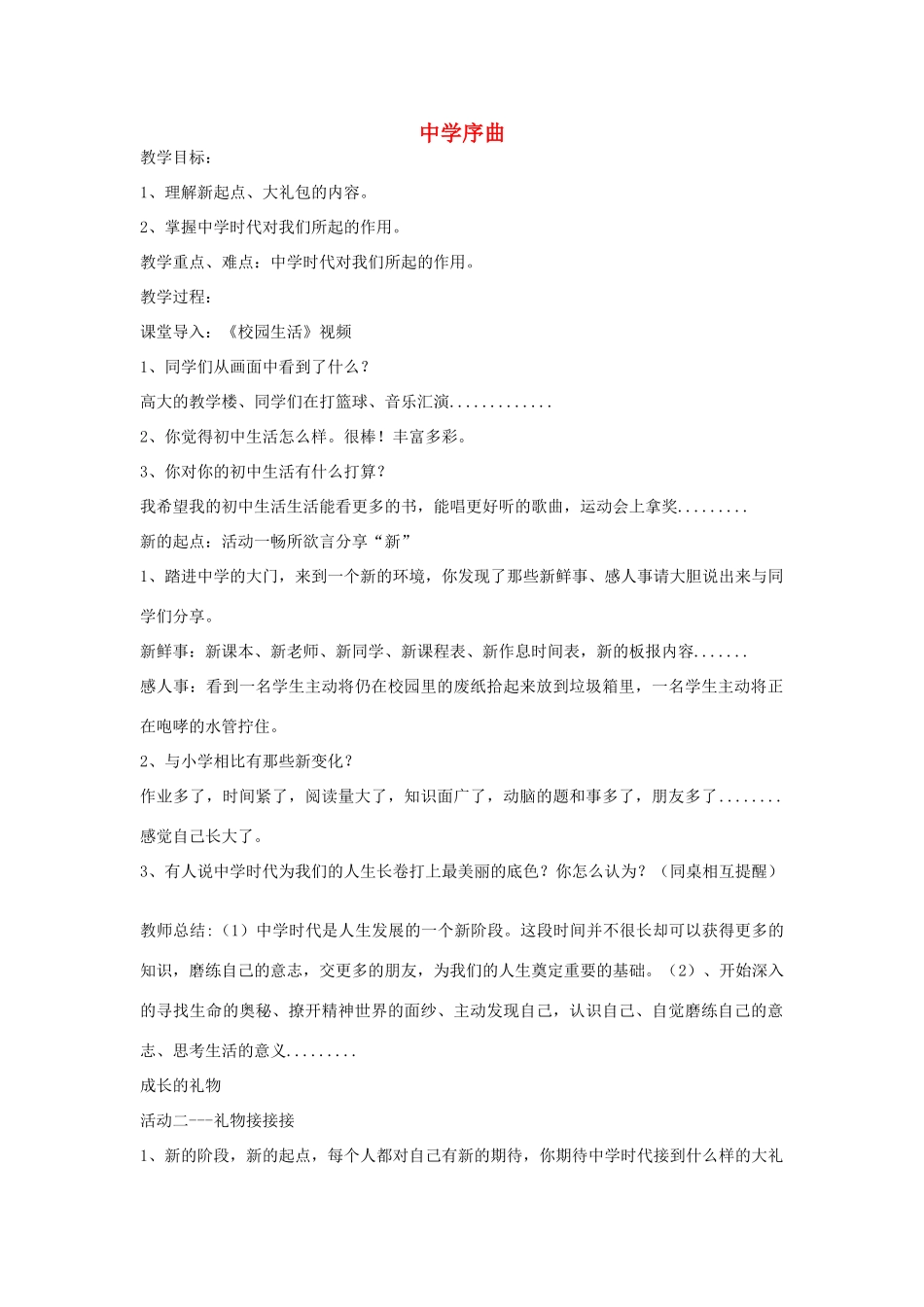 序曲教案 新人教版（道德与法治）-新人教版初中七年级上册政治教案_第1页