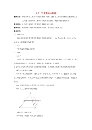 八年级数学下册 第9章 中心对称图形—平行四边形 9.5 三角形的中位线教案 （新版）苏科版-（新版）苏科版初中八年级下册数学教案