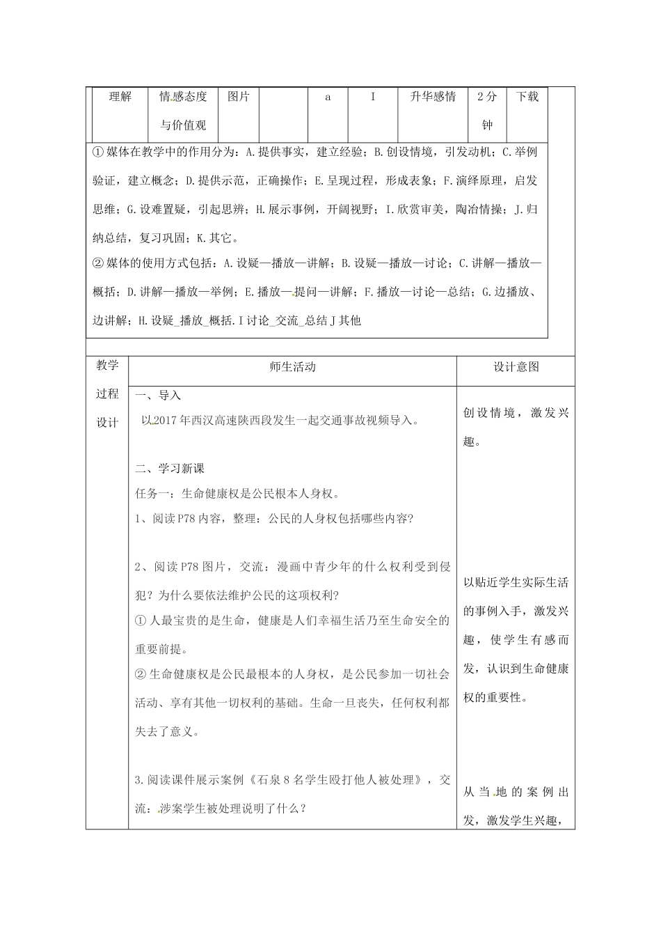 陕西省石泉县八年级道德与法治上册 第四单元 人身权、受教育权：美好生活最相关 第7课 伴我们一生的权利 第1框 生命健康权与我们同在教案 鲁人版六三制-鲁人版初中八年级上册政治教案_第2页