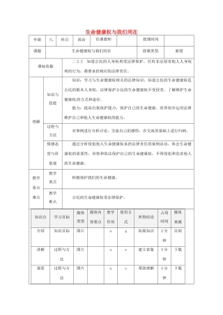 陕西省石泉县八年级道德与法治上册 第四单元 人身权、受教育权：美好生活最相关 第7课 伴我们一生的权利 第1框 生命健康权与我们同在教案 鲁人版六三制-鲁人版初中八年级上册政治教案