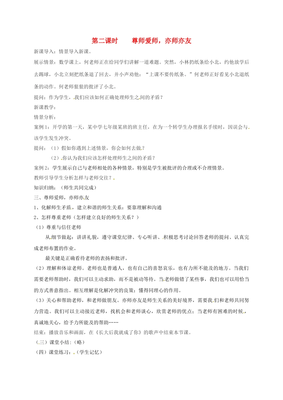 七年级政治上册 1.3 尊师爱师 亦师亦友教案 粤教版（道德与法治）-粤教版初中七年级上册政治教案_第1页