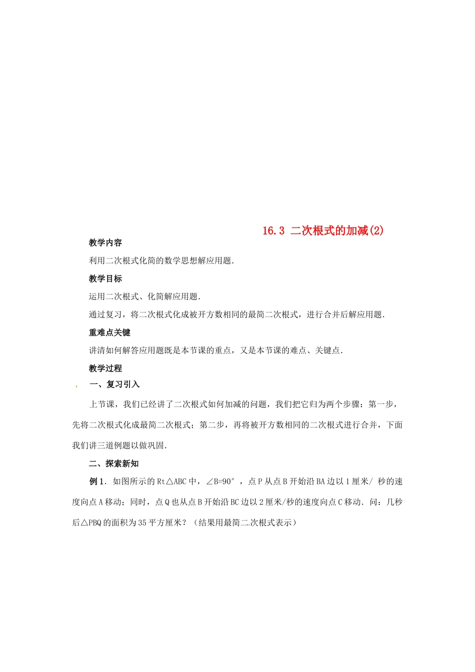 广东省湛江市霞山区八年级数学下册 第十六章 二次根式 16.3 二次根式的加减（2）教案 （新版）新人教版-（新版）新人教版初中八年级下册数学教案_第1页