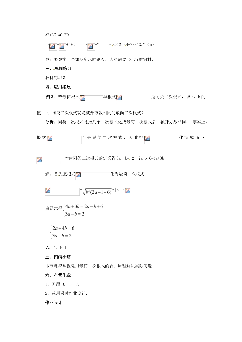 广东省湛江市霞山区八年级数学下册 第十六章 二次根式 16.3 二次根式的加减（2）教案 （新版）新人教版-（新版）新人教版初中八年级下册数学教案_第3页