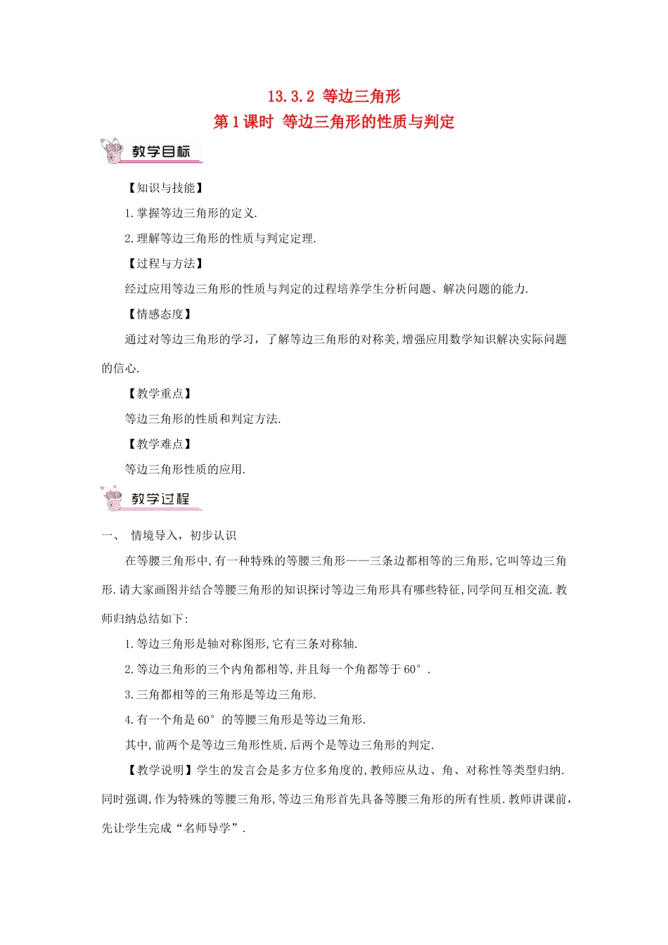 八年级数学上册 第十三章 轴对称 13.3 等腰三角形13.3.2 等边三角形第1课时 等边三角形的性质与判定教案（新版）新人教版-（新版）新人教版初中八年级上册数学教案_第1页
